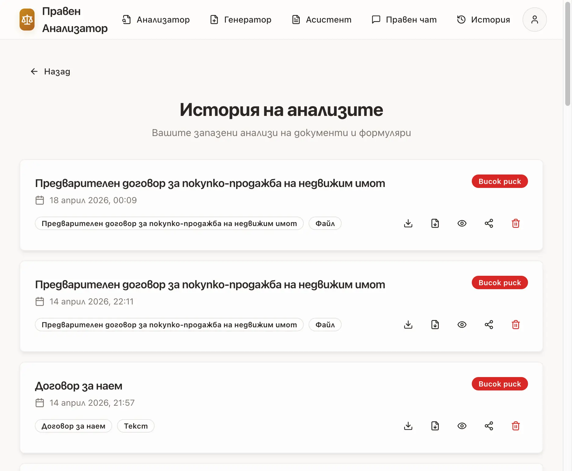 История на анализите с хронологичен списък на договори, датите им и обозначение за ниво на риск